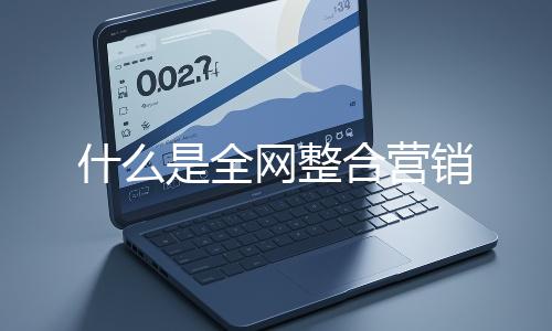 什么是全网整合营销